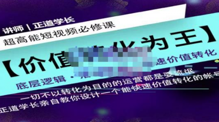 正道学长短视频必修课，教你设计一个能快速价值转化的账号