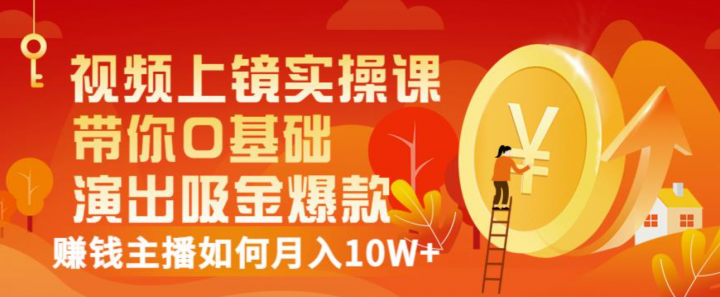 带你0基础演出吸金爆款，赚钱主播如何月入10W+