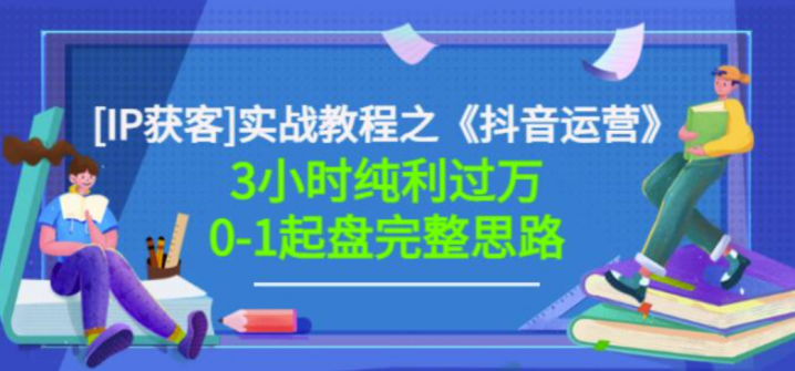 《抖音运营》3小时纯利过万0-1起盘完整思路