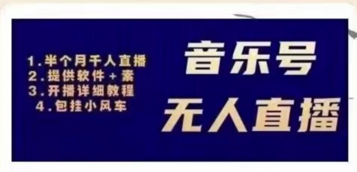 北极鸟音乐号无人直播项目（详细教程+软件+素材）
