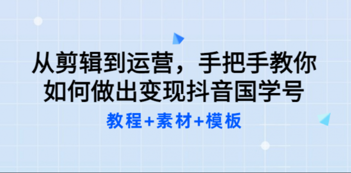 考哥国学手把手教你如何做出变现抖音国学号