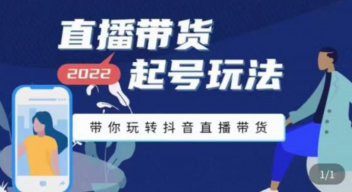 九亩地直播带货起号玩法，带你玩转抖音直播带货