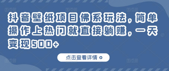 抖音壁纸项目佛系玩法，简单操作上热门就直接躺赚
