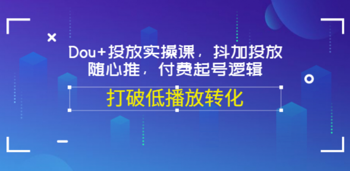 Dou+投放实操课，抖加投放随心推，付费起号逻辑