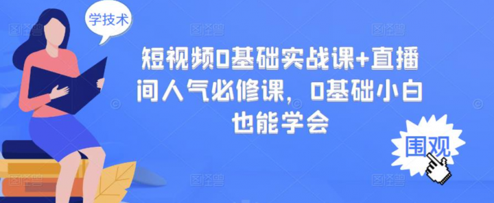 短视频0基础实战课+直播间人气必修课