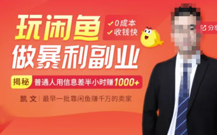 一部手机开启闲鱼副业，0成本用信息差日赚1000+