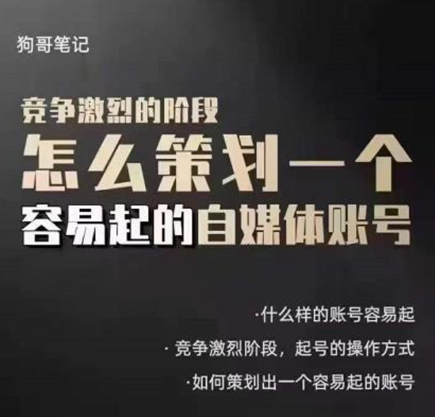 狗哥笔记：教你策划一个容易起的自媒体抖音账号