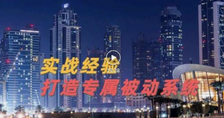 9年引流实战经验，0基础教你建立专属引流系统