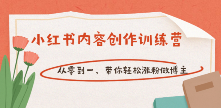 【小红书内容创作训练营】从零到一，带你轻松涨粉做博主