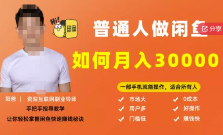 月入30000+的闲鱼副业模式，一部手机就能操作