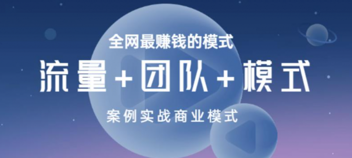 全网最赚钱的模式《流量+团队+模式》案例实战商业模式