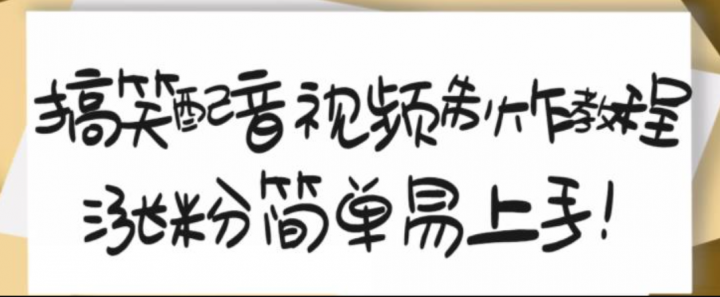 搞笑配音视频制作教程，亲测10天2万粉丝