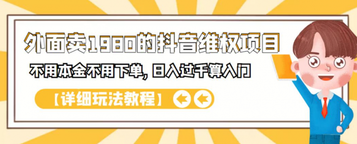 抖音维权项目,不用本金不用下单,日入过千算入门