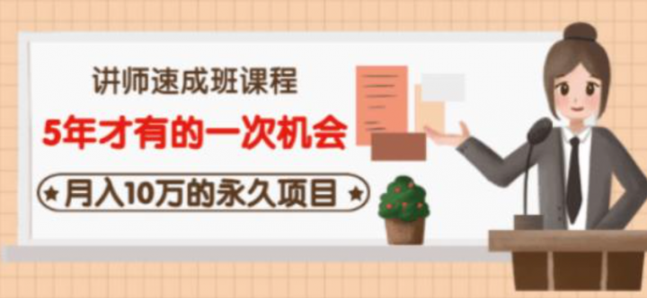 牛哥互联网讲师速成班，月入10万的永久项目