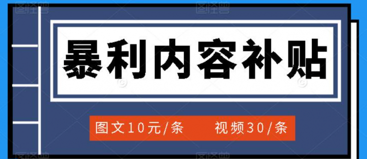 百家号暴利内容补贴项目，新手小白日赚300+