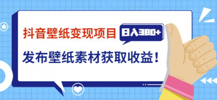 抖音壁纸变现项目,观众下载壁纸，从而获取壁纸收益