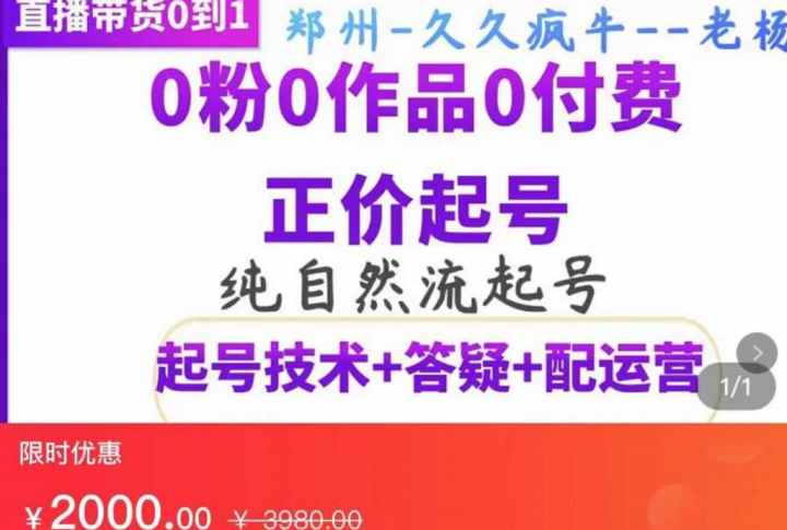 久久疯牛·纯自然流正价起直播带货号，0粉0作品0付费起号