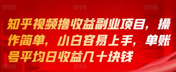 知乎视频撸收益副业项目，单账号平均日收益几十块钱