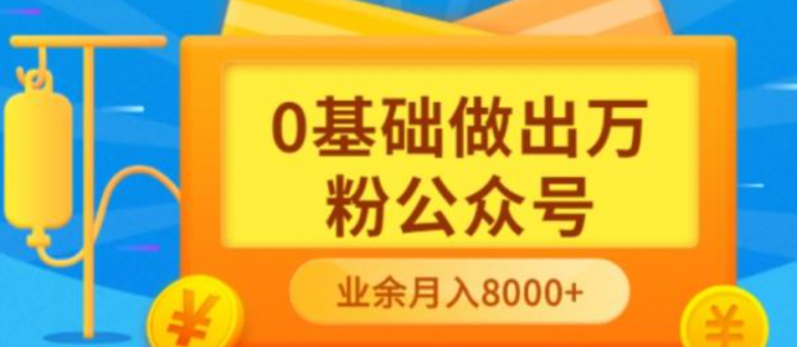 新手小白0基础做出万粉公众号，3个月从10人做到4W+粉