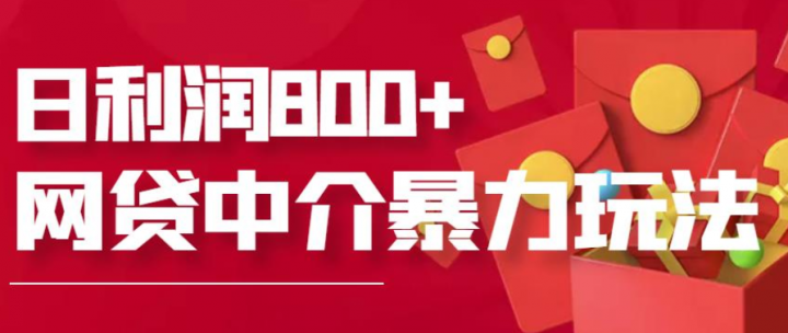 网贷中介暴利赚钱项目，花时间去做，一天收入800+没问题