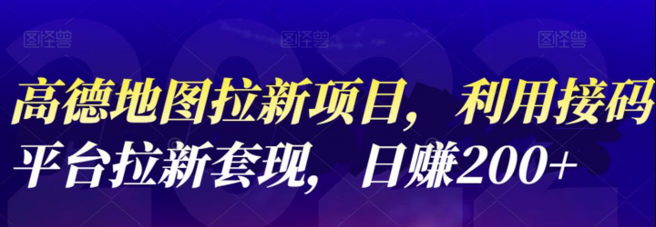 高德地图拉新项目，利用接码平台拉新套现，日赚200+
