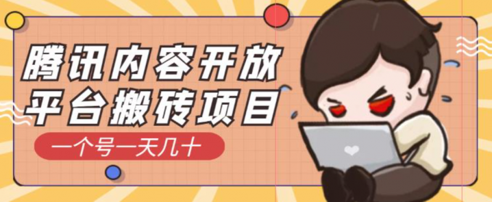 腾讯内容开放平台搬砖项目，一个号一天几十