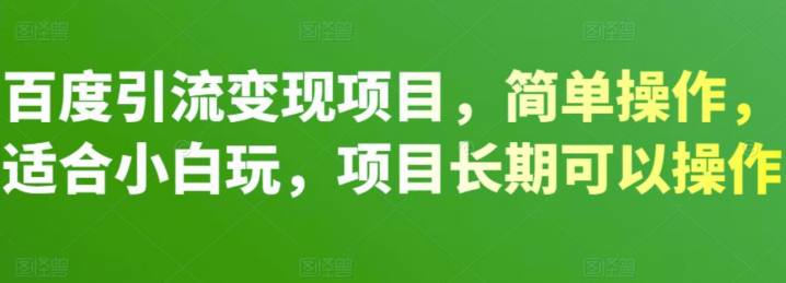 百度引流变现项目，简单操作，适合小白玩，项目长期可以操作