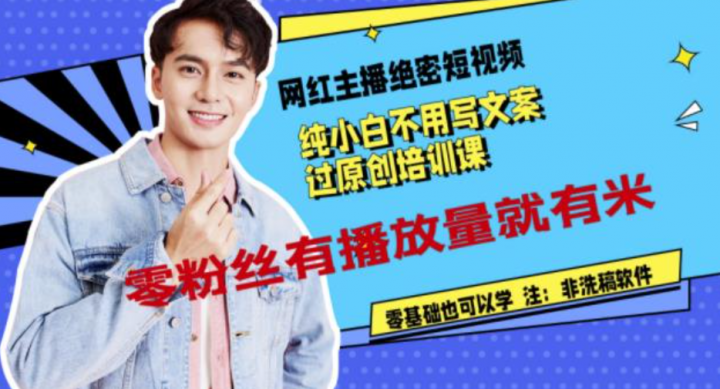 网红主播绝密短视频，纯小白不用写文案过原创培训课