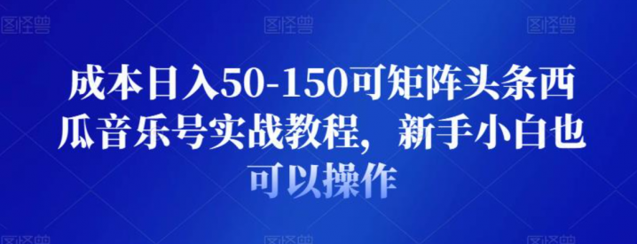 日入50-150可矩阵头条西瓜音乐号实战教程，新手小白也可以操作