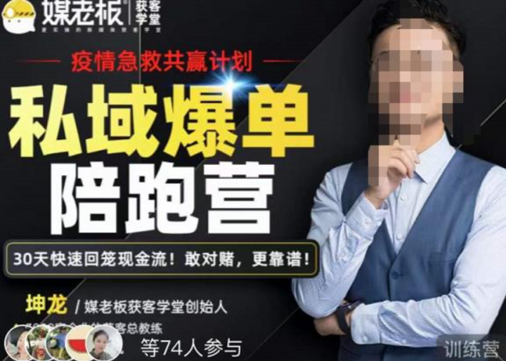 媒老板·私域爆单陪跑营，让客户从陌生到购买，快速加粉爆单