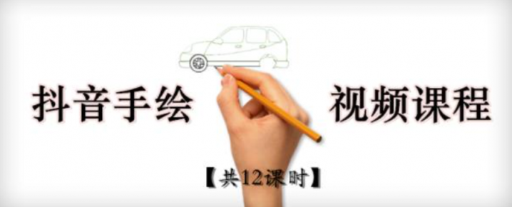 抖音手绘教程+软件，从零教你学会短视频手绘号制作