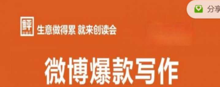 微博爆款写作课，让你的微博阅读量十倍增长