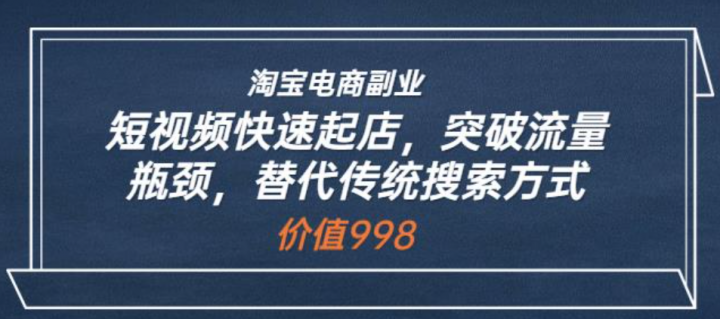 短视频快速起店，突破流量瓶颈，替代传统搜索方式