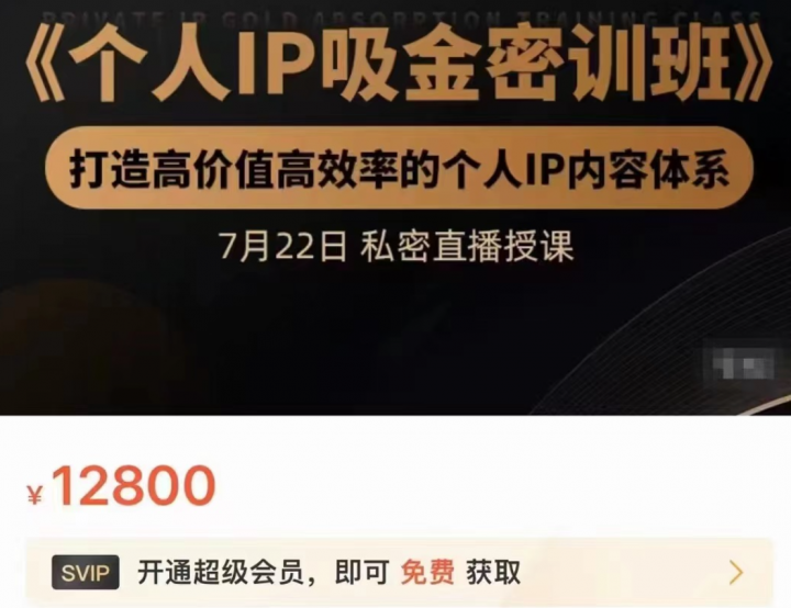 个人IP吸金密训班，打造高价值高效率的个人IP内容体系
