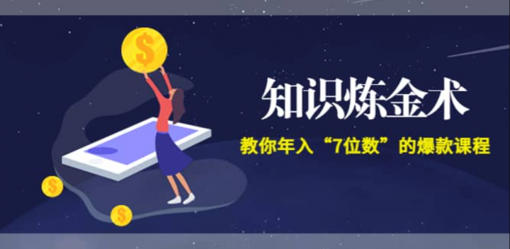 《知识炼金术》教你年入“7位数”的爆款课程 (全集录音+文档+导图)