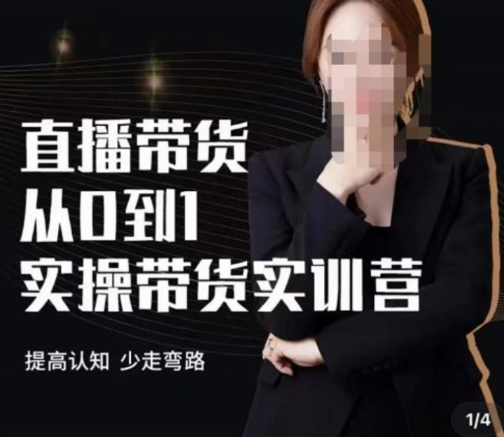 七玥·七天零基础带货教学，直播带货从0到1实操带货实训营