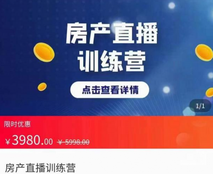 房产直播训练营，助力新媒体地产人走出困境