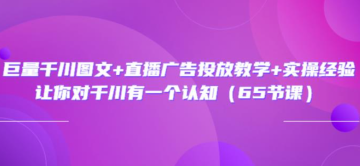 巨量千川图文+直播广告投放教学+实操经验