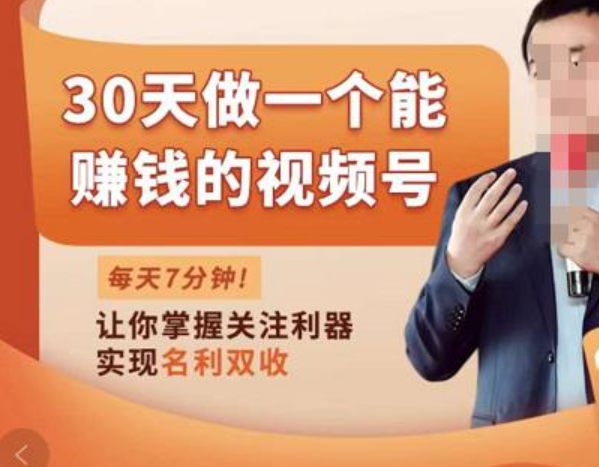 30天做一个能赚钱的视频号，从0-1打造属于你自己的视频号