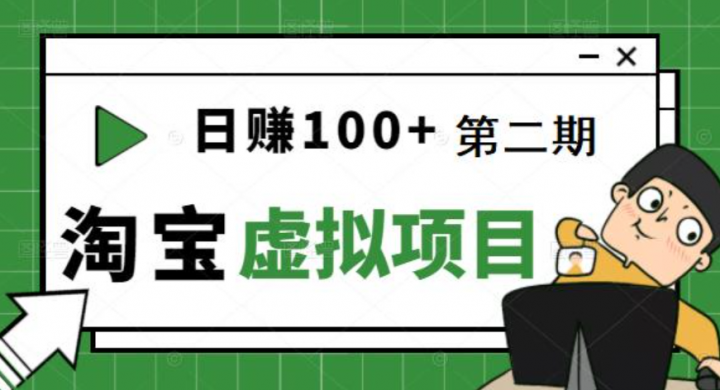 踏踏实实每天赚个100+能躺着温饱的淘宝虚拟项目（第二期）