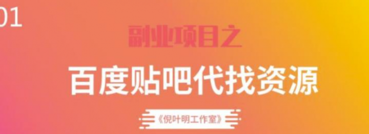 百度贴吧代找资源项目，每个月稳定赚一万多