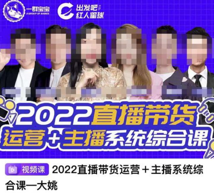 一群宝宝·直播带货运营+主播系统综合课