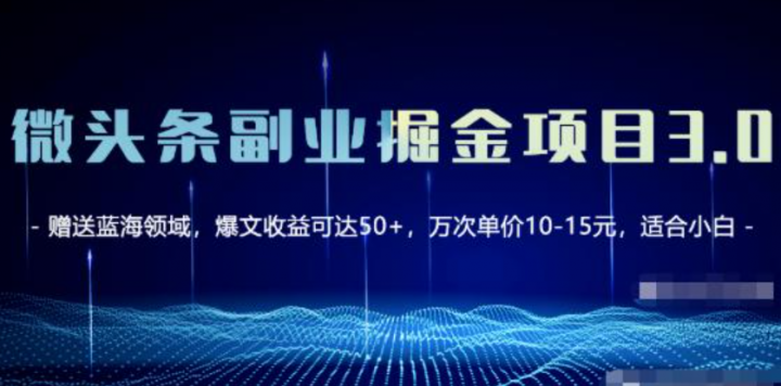 微头条副业掘金项目3.0+悟空问答教程，单篇能做50-100+收益！