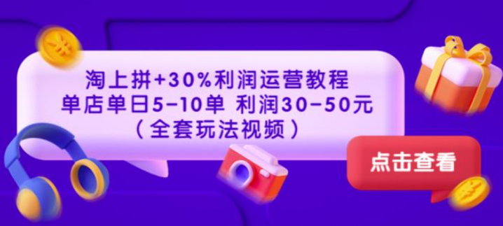 淘上拼+30%利润运营教程：单店单日5-10单利润30-50元