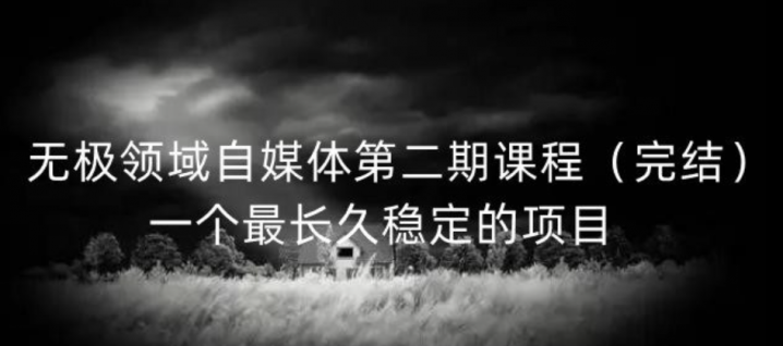 无极领域自媒体第二期课程，一个最长久稳定的项目
