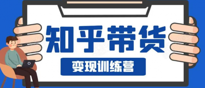0基础0成本知乎带货实战营，下班5分钟实现抄抄答案月赚3000+