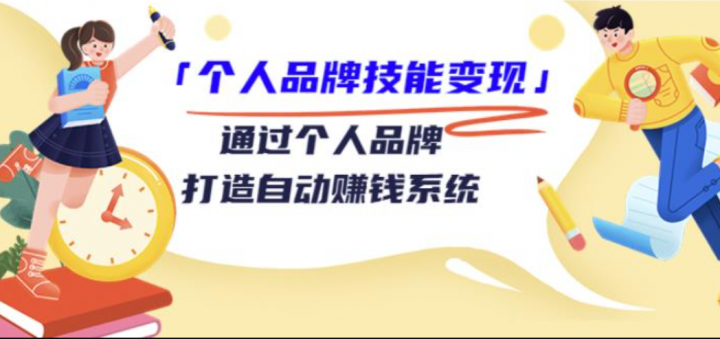 「个人品牌技能变现」通过个人品牌打造自动赚钱系统