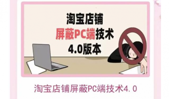 淘宝店铺屏蔽PC端技术3.0+4.0(防插件）