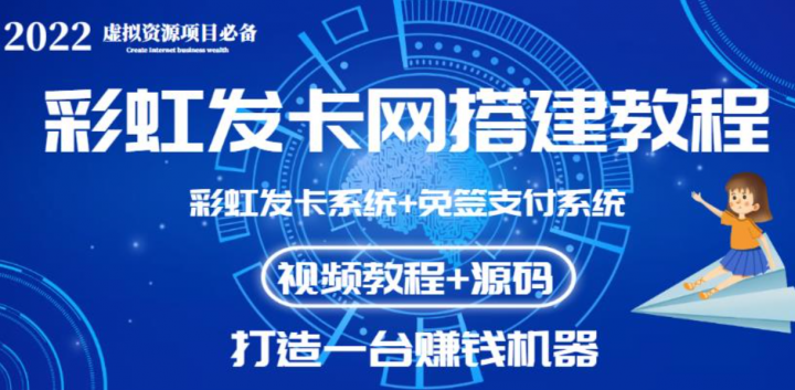 彩虹发卡网代刷网+码支付系统【0基础教程+全套源码】
