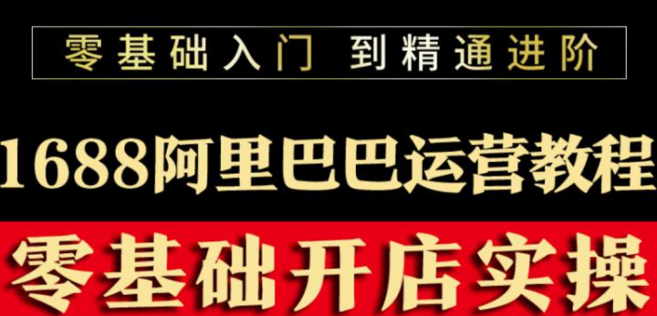 阿里巴巴1688运营推广培训视频教程
